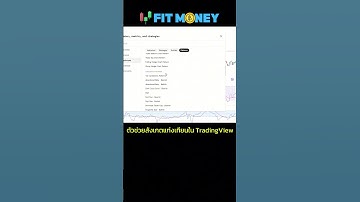 วิธีใช้ Indicator ลับใน TradingView ที่หลายคนไม่รู้!