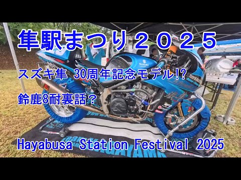 第15回 隼駅まつり2025　RIDEWIN加賀山さんにコメントもらいました　　Hayabusa Station Festival 2025