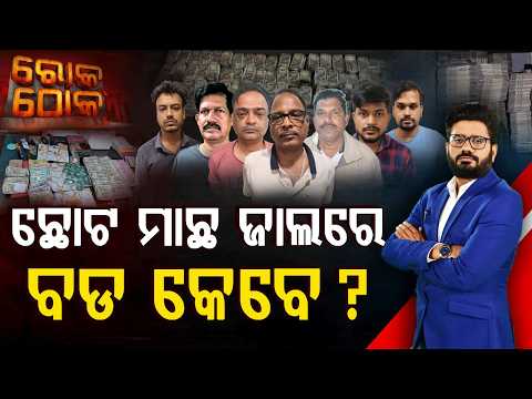 Rok Thok | ଛୋଟ ମାଛ ଜାଲରେ, ବଡ କେବେ ?  Small Fish Caught, When Will The Big Fish Fall ?