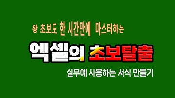왕초보 도 1시간에 기초 기능 을 마스터 하는 _엑셀 초보 탈출.