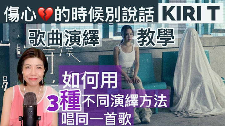 [152] 傷心的時候別說話 Kiri T 歌曲演繹 教學 | 3種 歌曲演繹 方法 | Say or Sing 學唱歌 香港
