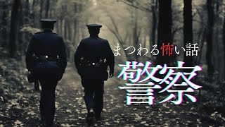 【怪談朗読】警察にまつわる怖い話　千年怪談【語り手】sheep【奇々怪々】【作業用】【怖い話】【朗読】【ホラー】【心霊】【オカルト】【都市伝説】