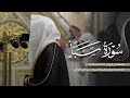 سورة سبأ كاملة من الحرم النبوي للشيخ د عبدالله القرافي mp3