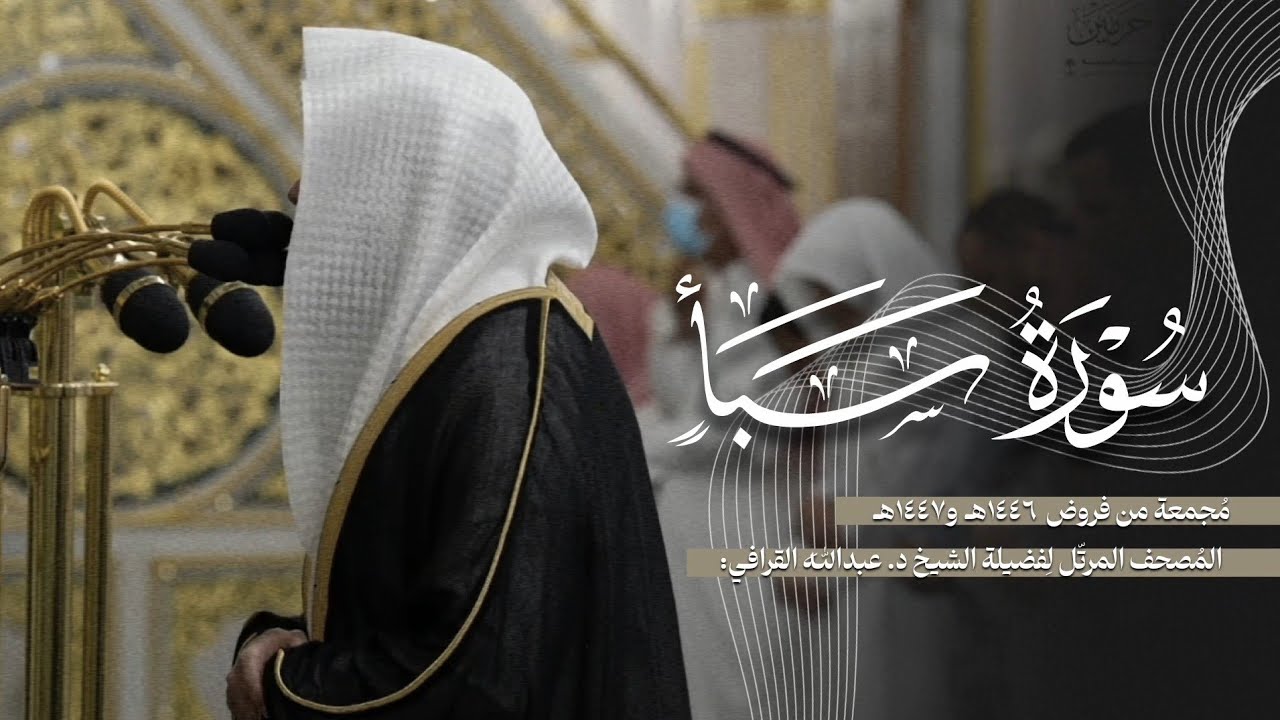 سورة سبأ كاملة من الحرم النبوي للشيخ د. عبدالله القرافي