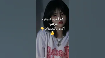كم أغنية اسبانية عرفتو عالم الفتيات Music اكسبلور لايك ترند 
