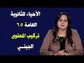 الأحياء للثانوية العامة 65 تركيب المحتوى الجيني 