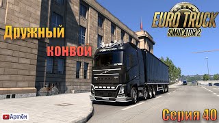 Euro Truck Simulator 2.  Дружный конвой с  @DJ_MIKE_CHANNEL . Серия 40.
