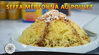 Choumicha : Seffa Medfouna au Poulet | شميشة : سفة مدفونة بالدجاج