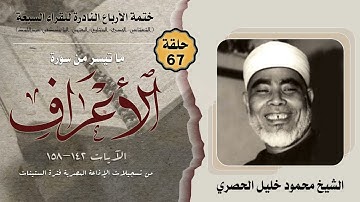 ختمة الأرباع النادرة (67) الشيخ محمود خليل الحصري سورة الأعراف 142-158 الإذاعة المصرية فترة الستينات