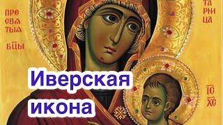 Иверская икона Божией Матери: история иконы, явление, обретение. В чем помогает Иверская икона