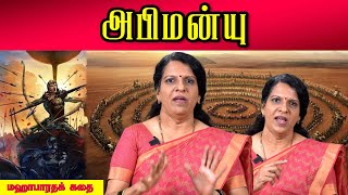 அபிமன்யு | மஹாபாரதக் கதை | பாரதி பாஸ்கர்