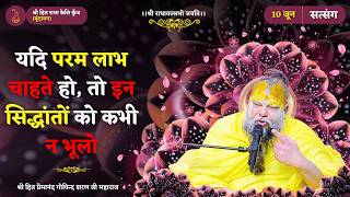 यदि परम लाभ चाहते हो, तो इन सिद्धांतों को कभी न भूलो ! // 10/06/26