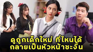 (หนังสั้น) ดูถูกเด็กใหม่ ที่ไหนได้ กลายเป็นหัวหน้าซะงั้น | JPC Media