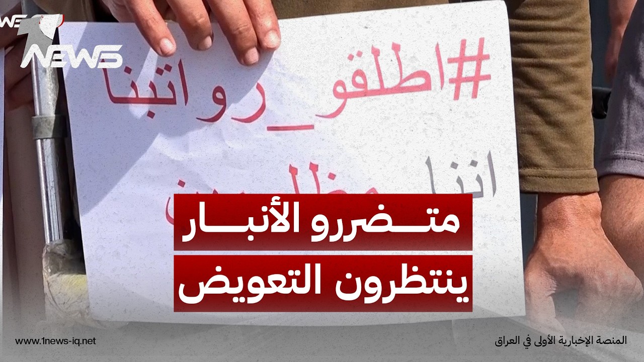 سنوات بعد الحرب ومتضررو الأنبار ينتظرون التعويض وسط معاملات طويلة واجراءات معقدة| تقرير: محمد القيسي