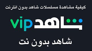 كيفية مشاهدة مسلسلات شاهد بدون انترنت I شاهد بدون نت screenshot 4