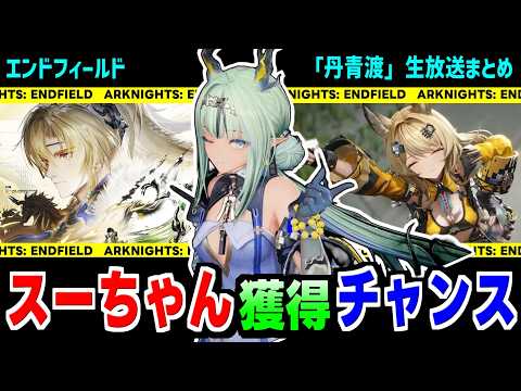 【アークナイツ：エンドフィールド】丹青渡の新情報まとめ