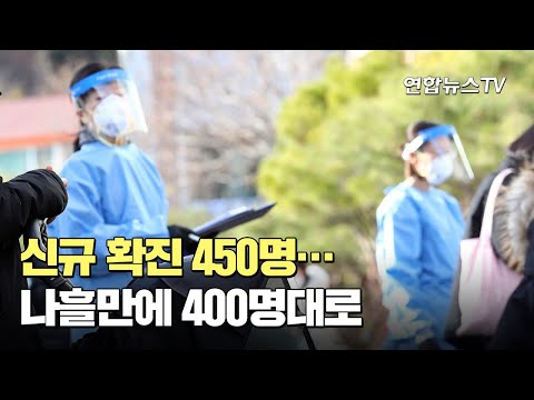 신규 확진 450명…<strong>나흘만에</strong> 400명대로 / 연합뉴스TV (YonhapnewsTV)