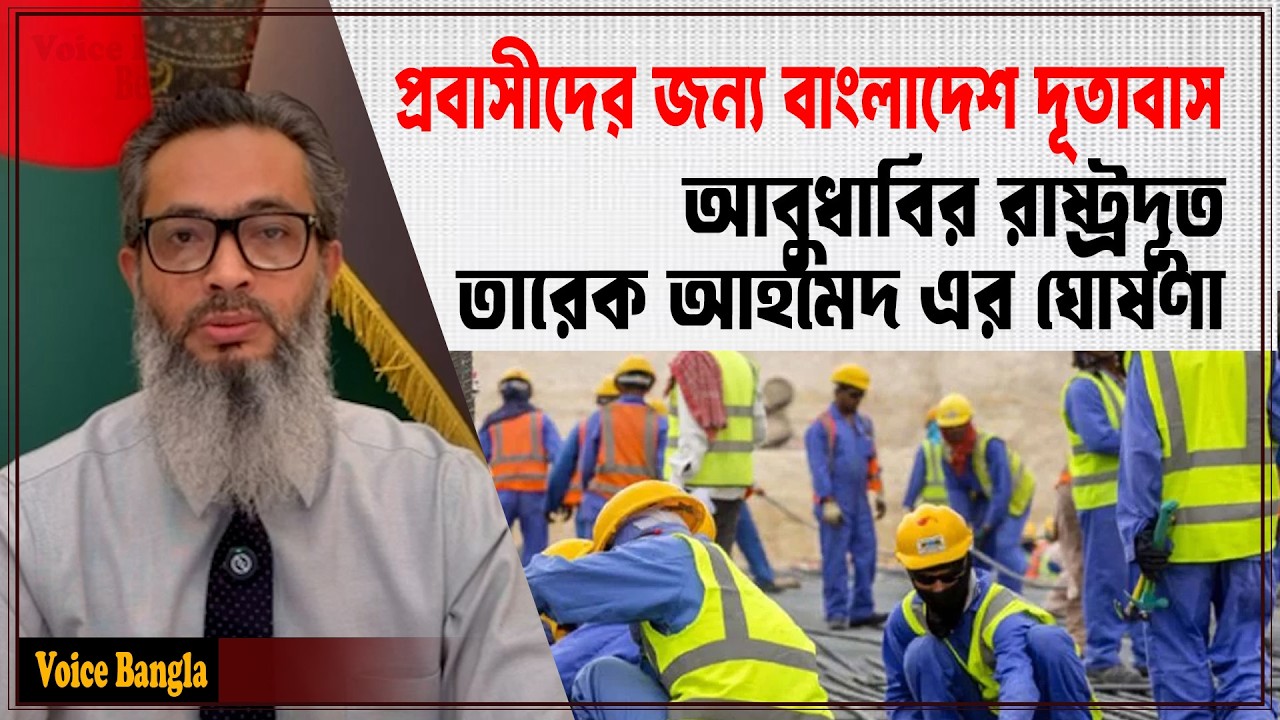 প্রবাসীদের জন্য বাংলাদেশ দূতাবাস আবুধাবির রাষ্ট্রদূত তারেক আহমেদ এর ঘোষণা I Voice Bangla