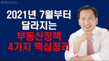 2021년 7월부터 달라지는 부동산 정책 4가지