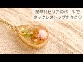 【UVレジン/100均】簡単!!セリアのパーツでネックレストップを作る♡Make a necklace top with resin and drop parts