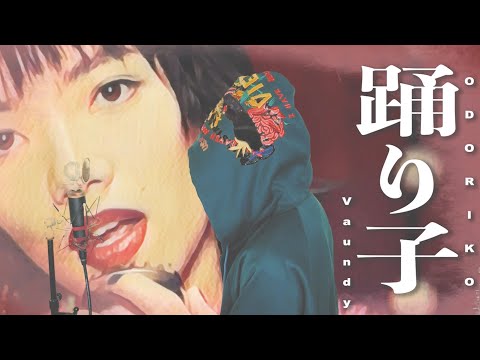 「踊り子/Vaundy」歌ってみた