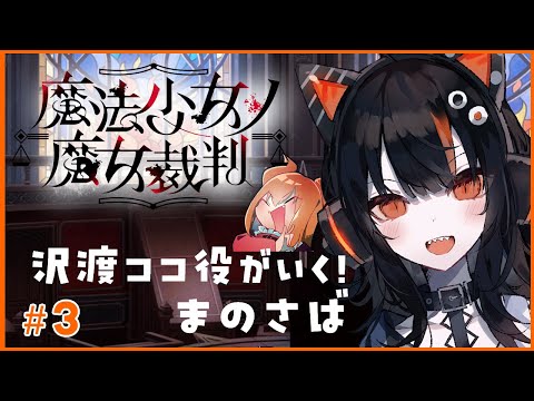 沢渡ココ役がいく！魔法少女ノ魔女裁判 その３【#まのさばネタバレ #まのさば実況】