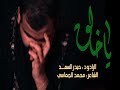 ياخالق الرادود حيدر السعد محرم 1441هـ ياخالق الرادود حيدر السعد محرم 1441هـ