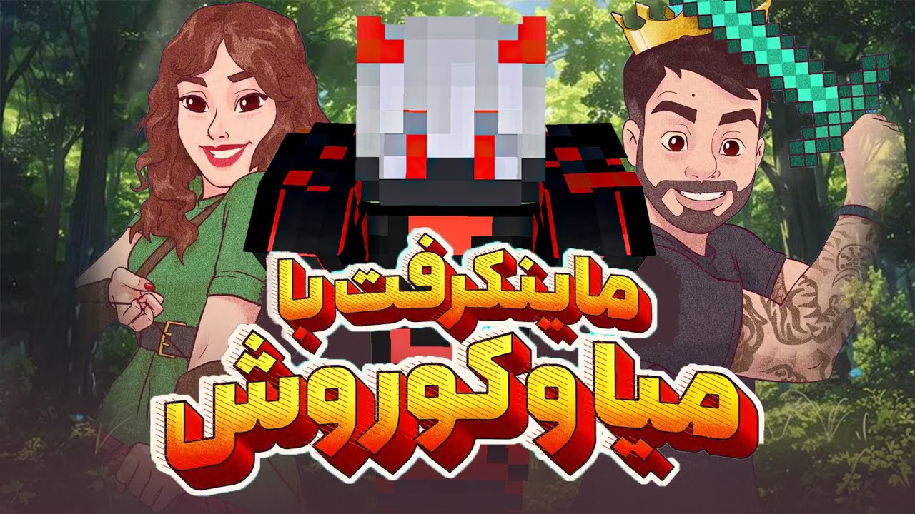 ماینکرفت اما رفتم تو سرور میا و کوروش - YouTube