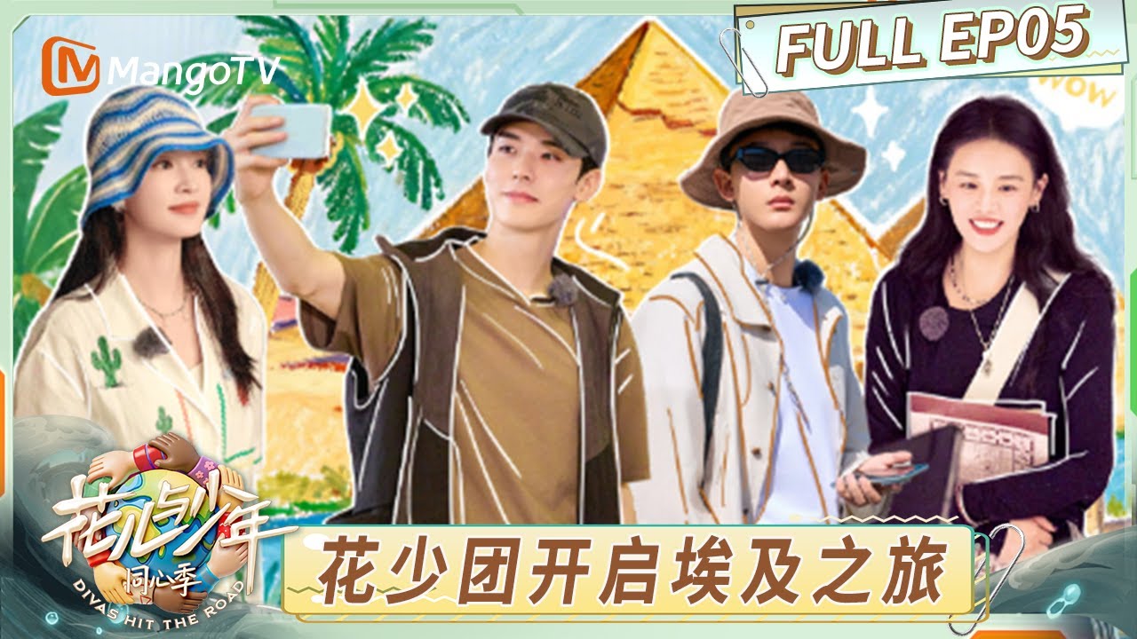 [CC] FULL《花儿与少年·同心季》EP5：花少团埃及卢克索博物馆游学 龚俊张晚意“谁也离不开谁”｜Divas Hit the Road · Hearts United｜MangoTV