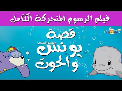 قصة يونس ﷺ فيلم رسوم متحركة كامل