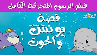 قصة يونس ﷺ - فيلم رسوم متحركة كامل screenshot 4