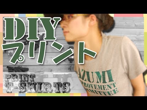 【DIY】150円でオリジナルTシャツを作ろう！