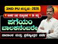 2nd PU Kannada 2026 | 4th Poem ಪಗೆಯಂ ಬಾಲಕನೆಂಬರೇ 📝 | SimplifiedMinds