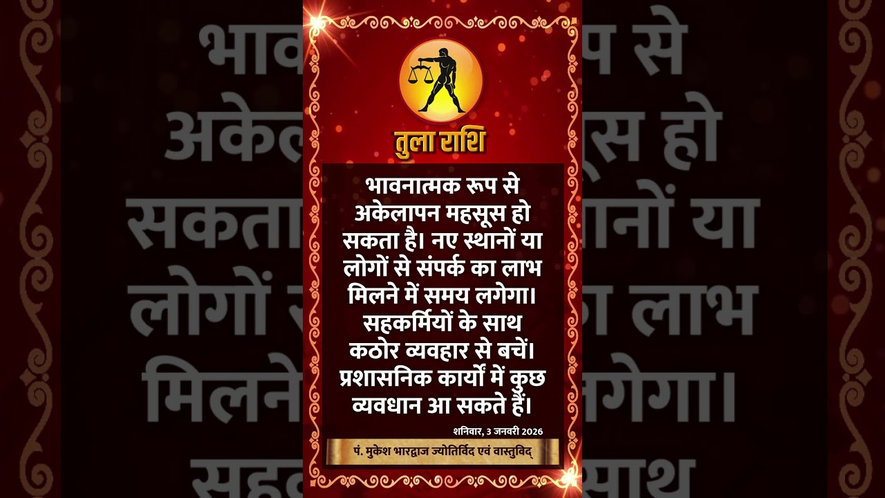 तुला राशि । LIBRA | 3 January 2026 | AAJ KA RASHIFAL । आज का राशिफल । Today Horoscope 