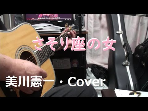 ザ・名曲　美川憲一　/　「さそり座の女」　昭和47年　歌詞付き弾き語りCover