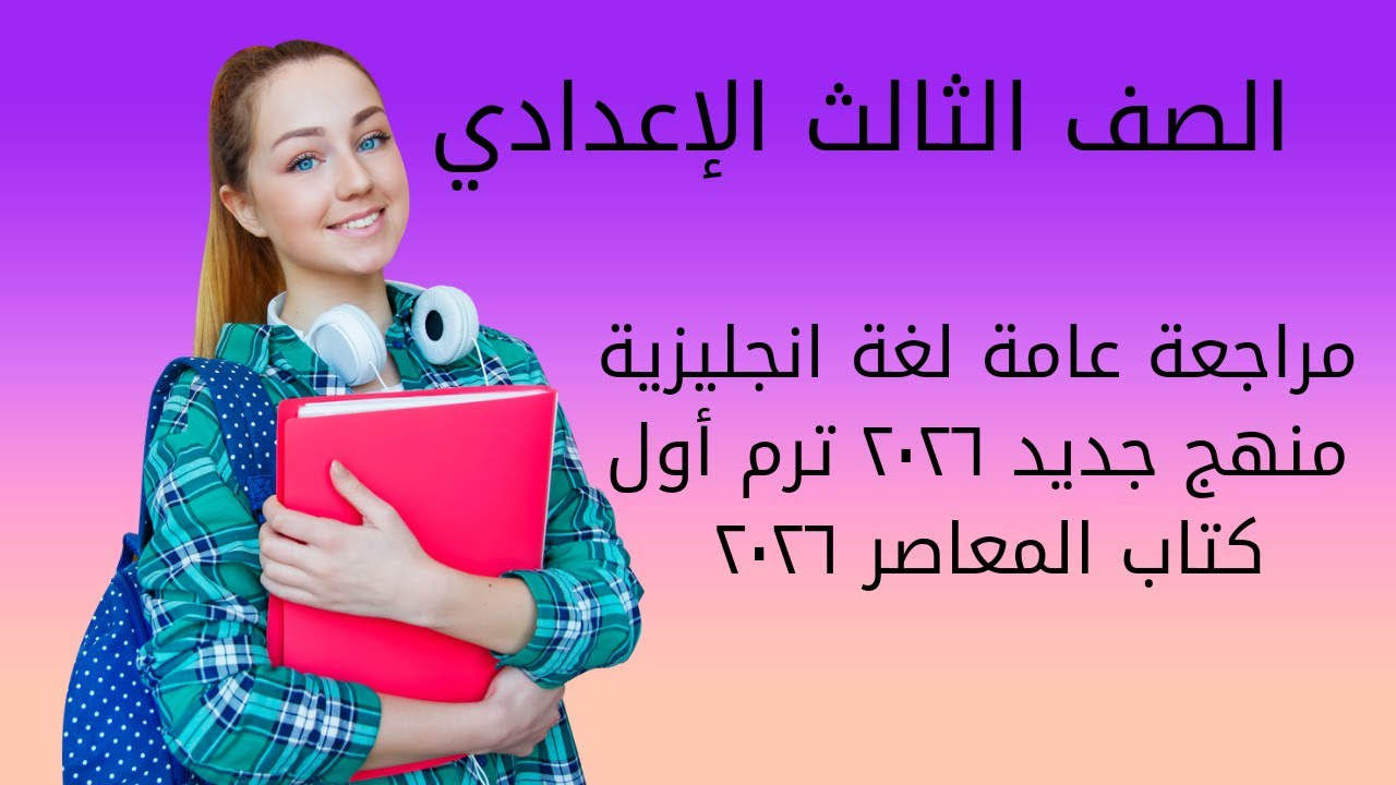 الصف الثالث الإعدادي - نموذج امتحان إنجليزي ٦ - ترم أول ٢٠٢٦ منهج جديد