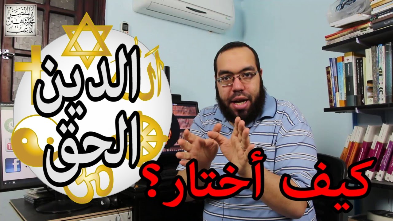 كيف أختار الدين الصحيح من بين آلاف الأديان؟
