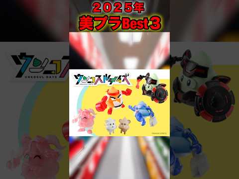 美プラモデラーが選ぶ作って良かった美プラBest３！#プラモデル