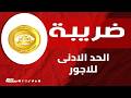 الضريبة على الحد الادنى للاجور