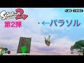 スプラトゥーン２　小ネタ　傘をぶっ飛ばす［第2弾］