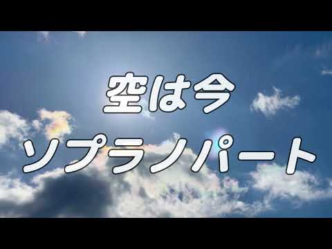 【合唱曲】空は今  (混声三部合唱) /ソプラノ パート練習用【歌詞付き】