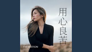 用心良苦