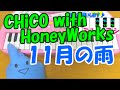 1本指ピアノ【11月の雨】CHiCO with HoneyWorks ハニーワークス 簡単ドレミ楽譜 超初心者向け