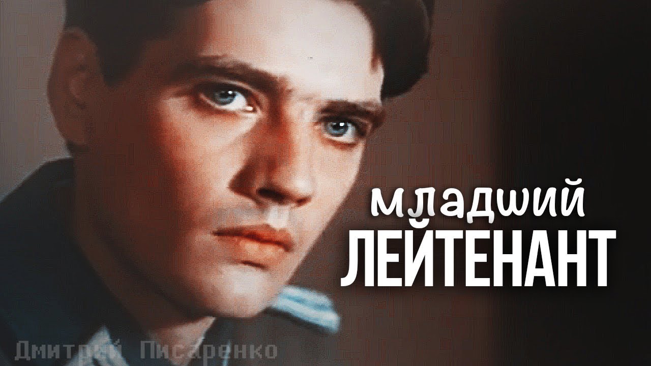 Дмитрий Писаренко I младший лейтенант - YouTube