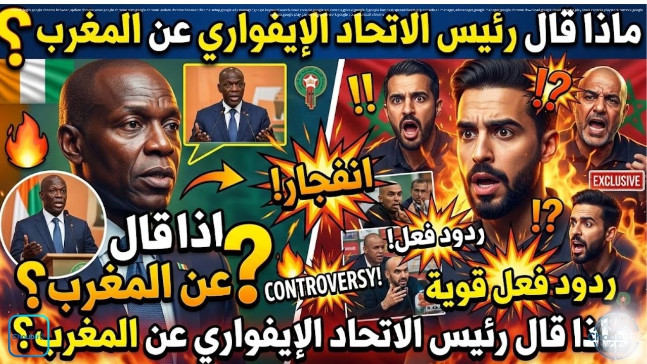ماذا قال رئيس الاتحاد الإيفواري عن المغرب؟ ردود فعل قوية!