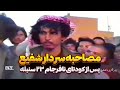 مصاحبه با سردار مقاومت جنرال شفیع پس از پیروزی در برابر کودتای نافرجام ۲۳ سنبله