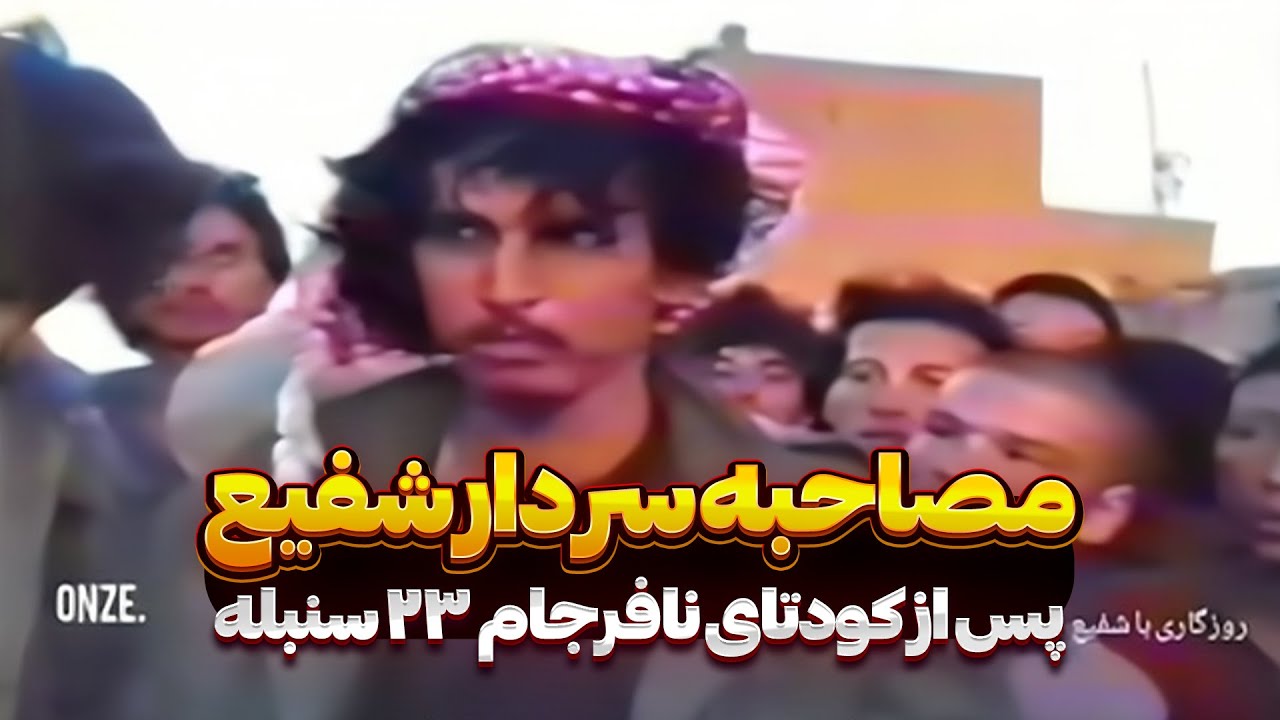 مصاحبه با سردار مقاومت جنرال شفیع پس از پیروزی در برابر کودتای نافرجام ۲۳ سنبله