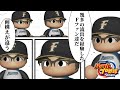 2.ファイターズ パワプロ査定の歴史　暗黒の入り口編【2019・20】