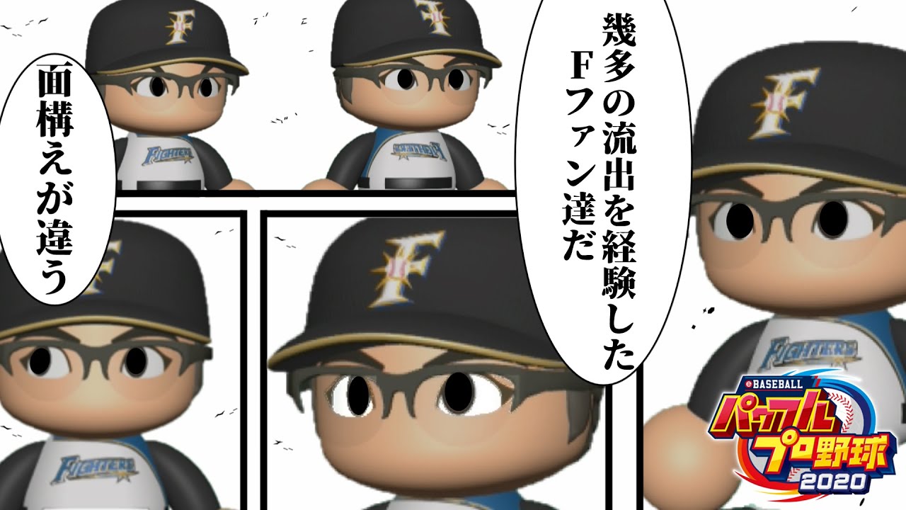 2.ファイターズ パワプロ査定の歴史　暗黒の入り口編【2019・20】