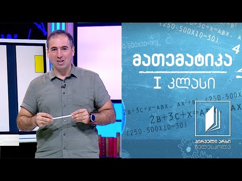 მათემატიკა, I კლასი -  საგანთა მსგავსება და განსხვავება - ფერი, ფორმა, ზომა #ტელესკოლა